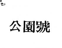 公園號