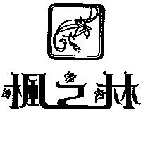 楓之林及圖
