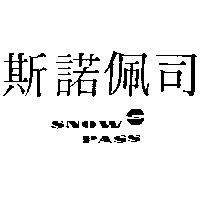 斯諾佩司及圖 SNOW PASS