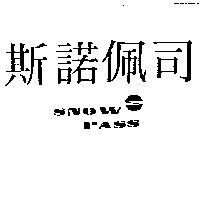 斯諾佩司及圖 SNOW PASS