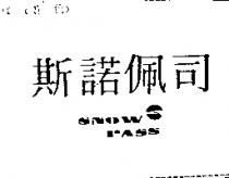 斯諾佩司及圖 SNOW PASS