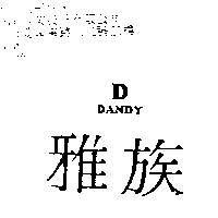 雅族 D DANDY