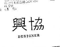 協興 DESIGNER