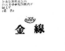 金線 OILILY