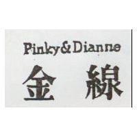 金線 Pinky & Dianne