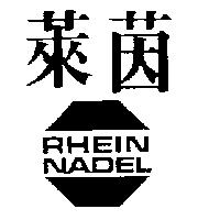 萊茵及圖 RHEIN NADEL