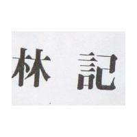 林記