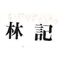 林記