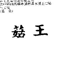 菇王