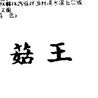 菇王