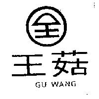 菇王及圖 GU WANG