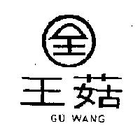 菇王及圖 GU WANG