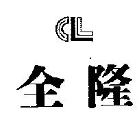 全隆及圖 CLL