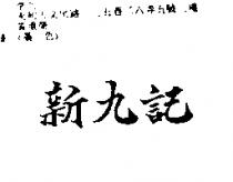 新九記