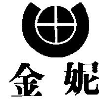 金妮及圖