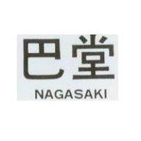 巴堂 NAGASAKI