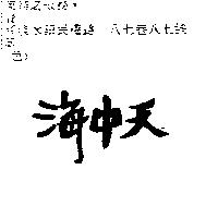 海中天