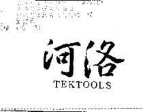 河洛 TEKTOOLS