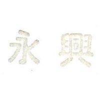 永興
