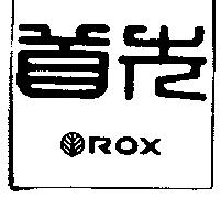 首先 ROX
