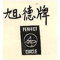 旭德牌 PERFECT CIRCLE