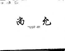 尚允 MUSTWILN