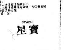 星寶 STAPO