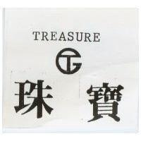 珠寶及圖 TREASURE