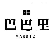 巴巴里及圖 BARRIE