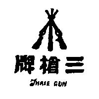 三槍