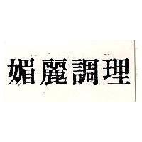 媚麗調理