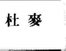 杜麥