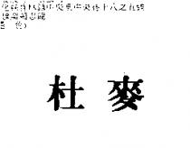 杜麥