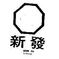 新發 SHIN FA 及圖