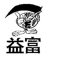 益富及圖
