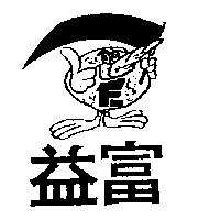 益富及圖