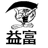 益富及圖