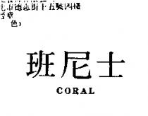 班尼士 CORAL