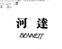 河達 BENNETT