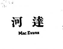河達 Mac Evans