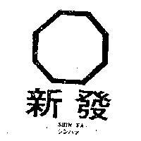 新發 SHIN FA 及圖