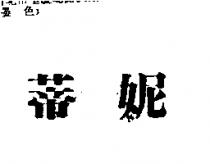 蒂妮