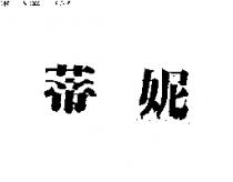 蒂妮