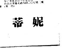 蒂妮