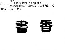 書香