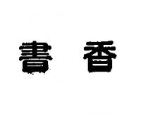 書香