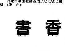 書香