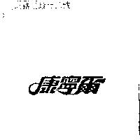 康寧爾