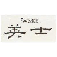 英士 Foot-ACE