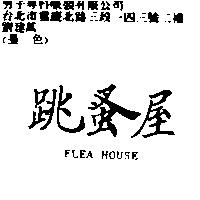 跳蚤屋 Flea House